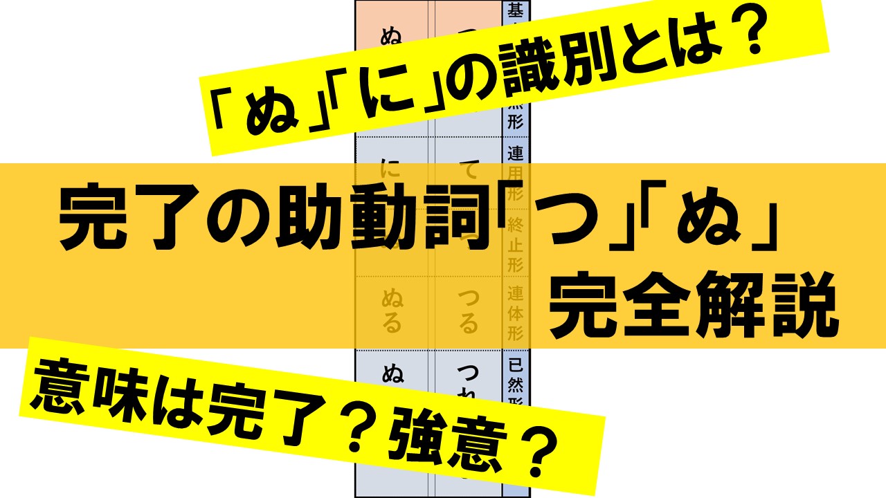 完了の助動詞 つ ぬ の識別 訳し方全てまとめてみた 練習問題あり おやぶんの古文攻略塾