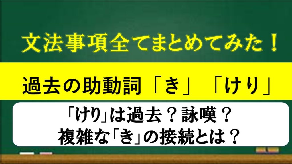 過去 詠嘆 活用と接続は 過去の助動詞 き けり の文法事項全部まとめてみた おやぶんの古文攻略塾