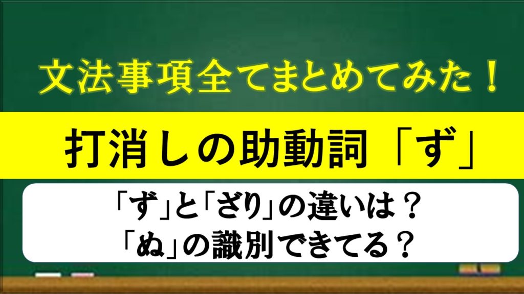 打消しの助動詞 ず 活用表と識別 完全まとめ おやぶんの古文攻略塾