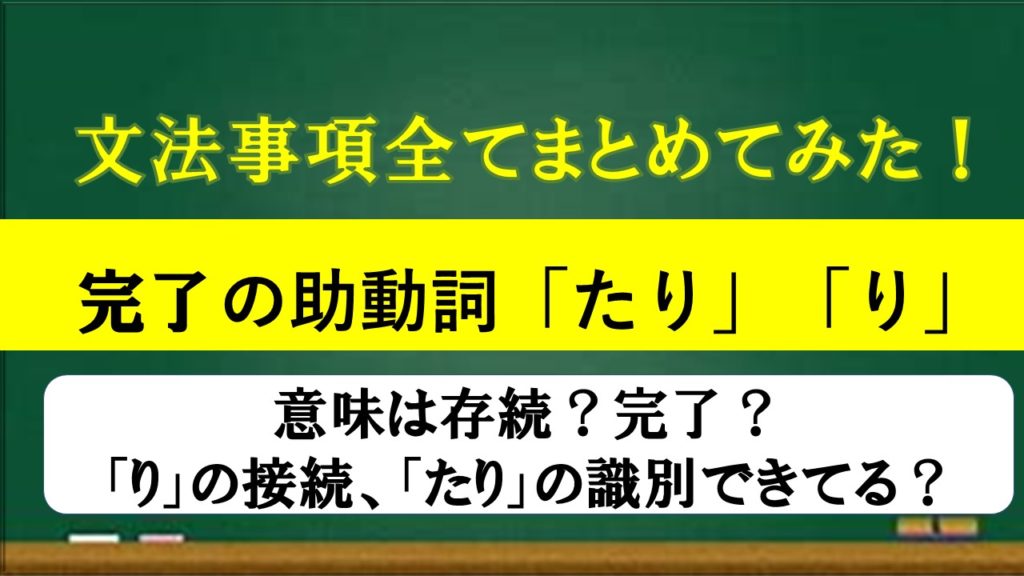 完了の助動詞 たり り の文法事項すべてまとめてみた 接続から識別まで おやぶんの古文攻略塾 完了の助動詞 たり り の文法事項すべてまとめてみた 接続から識別まで おやぶんの古文攻略塾
