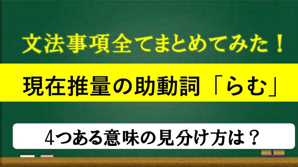 現在推量 らむ 活用 識別すべてまとめてみた 例文あり おやぶんの古文攻略塾