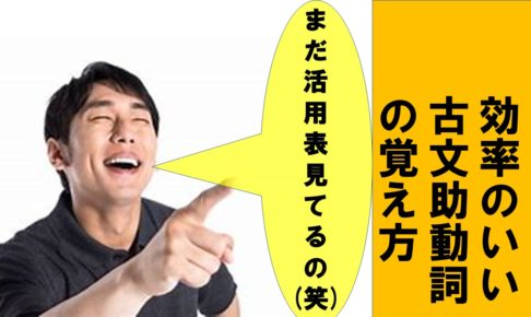 早わかり一覧 古文の全助動詞の意味と覚え方を総まとめ 活用表あり おやぶんの古文攻略塾