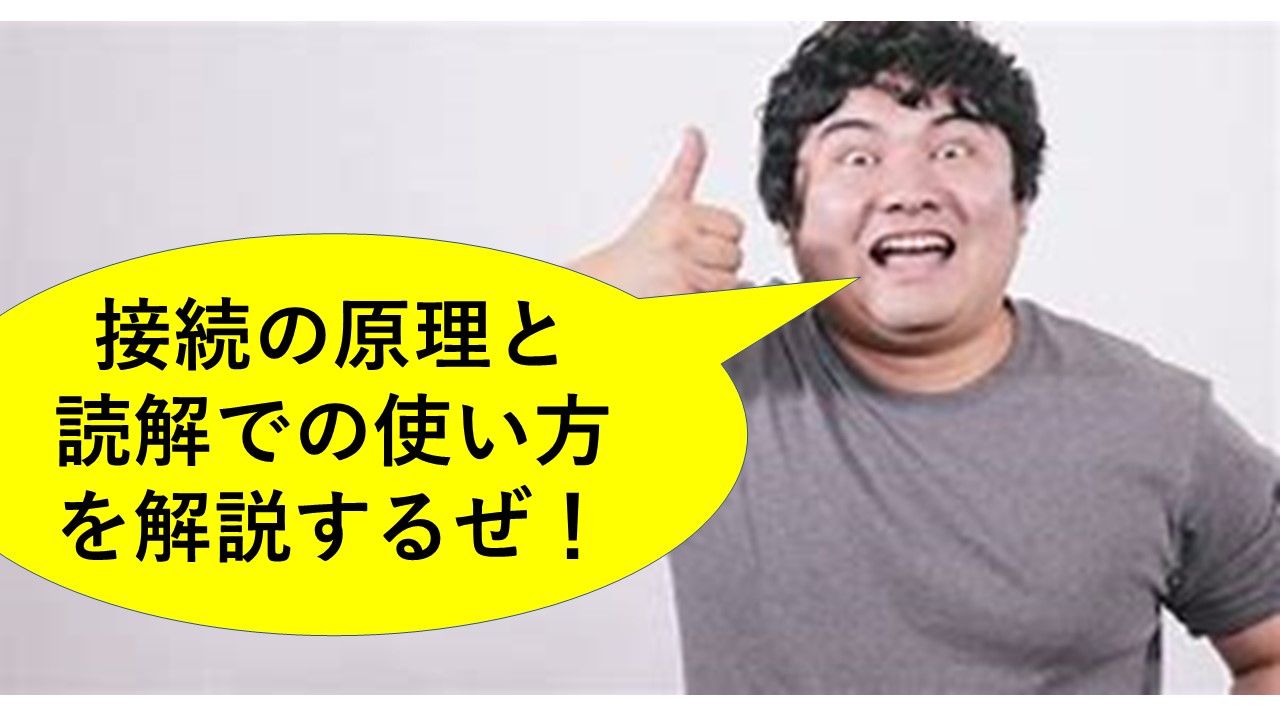 助動詞 助詞の接続とは 接続の覚え方は 接続を使った読解法も紹介 おやぶんの古文攻略塾