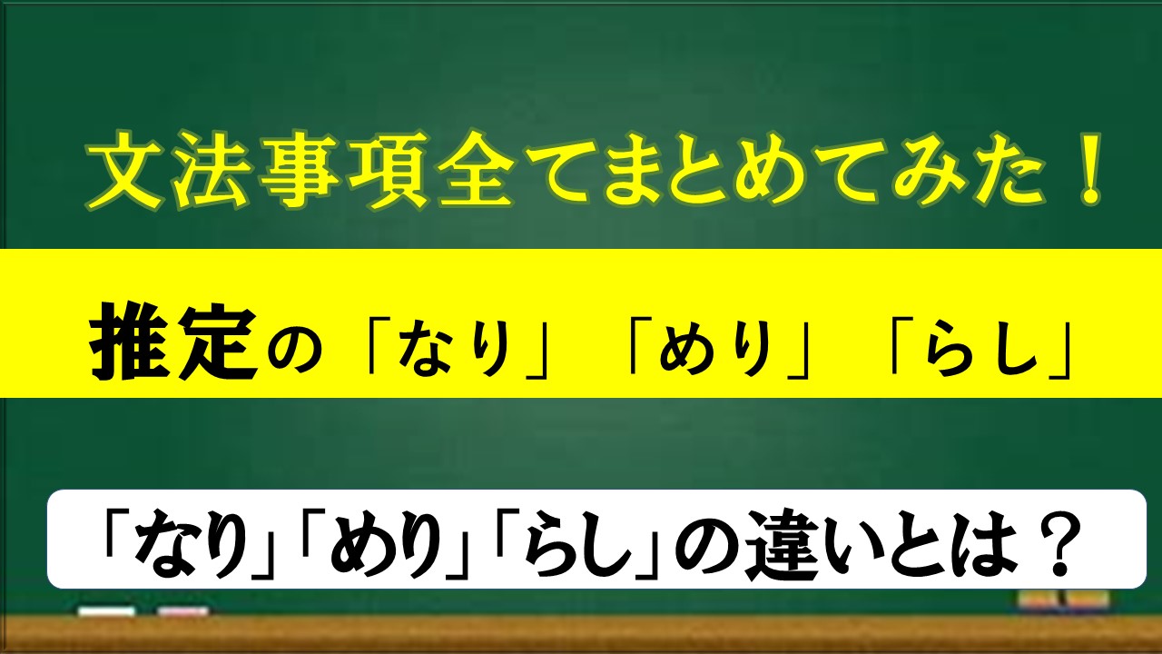 推定の助動詞 なり めり らし 完全まとめ 活用表あり おやぶんの古文攻略塾