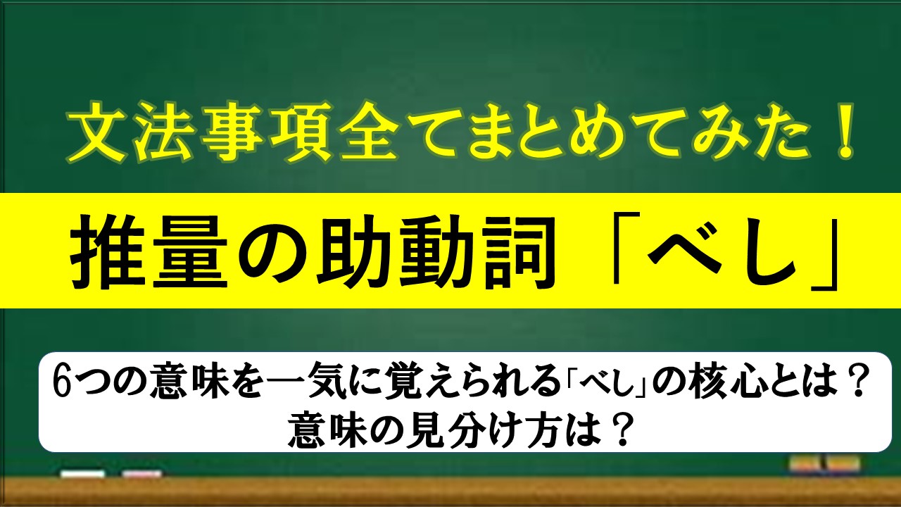 推量の助動詞 べし 核心を突いた意味の覚え方 意味の見分け方も細かく解説 おやぶんの古文攻略塾