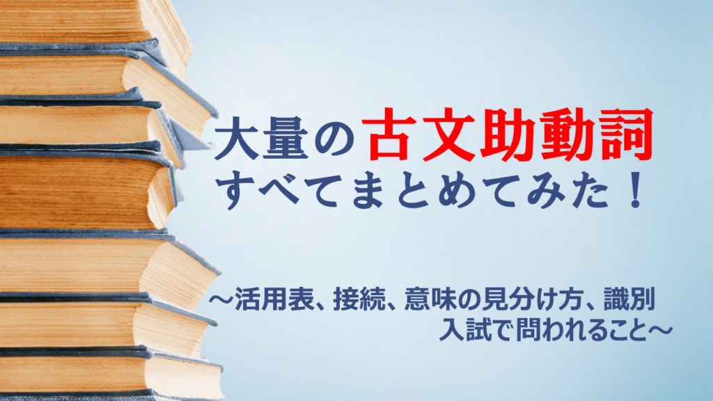 早わかり一覧 古文の全助動詞の意味と覚え方を総まとめ 活用表あり おやぶんの古文攻略塾