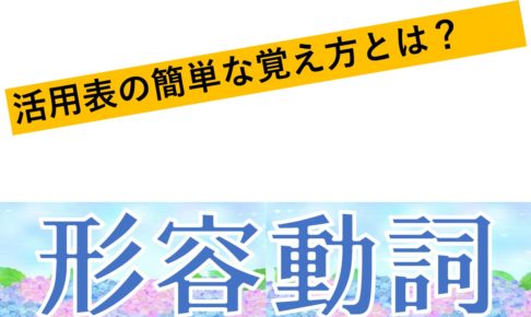 古文の形容詞まとめ 形容詞の活用を徹底的に解説してみた おやぶんの古文攻略塾