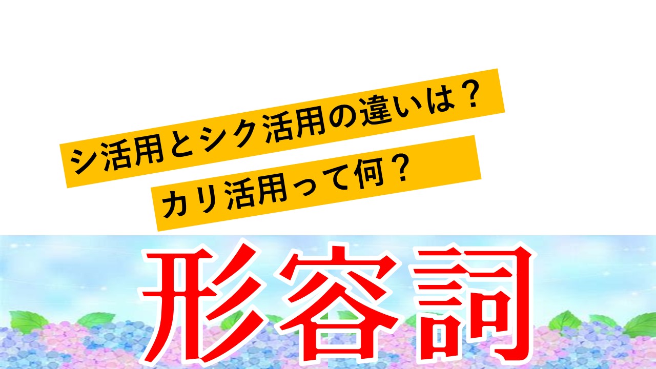 古文の形容詞まとめ 形容詞の活用を徹底的に解説してみた おやぶんの古文攻略塾