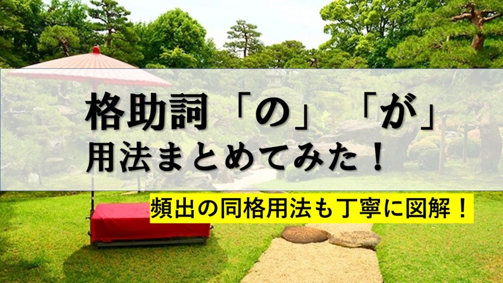 格助詞「が」「の」の意味をたった1つのポイントで覚える方法 | おやぶんの古文攻略塾