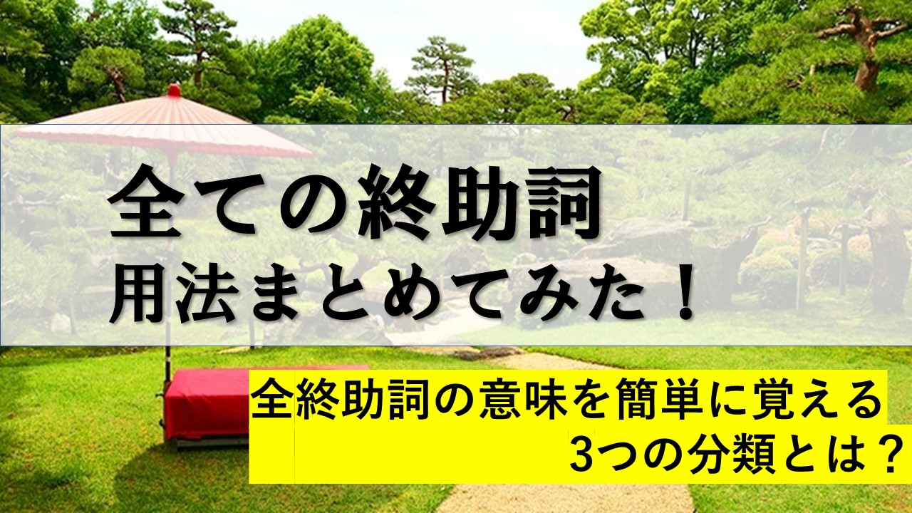 3分でマスター 終助詞の意味 覚え方まとめ おやぶんの古文攻略塾