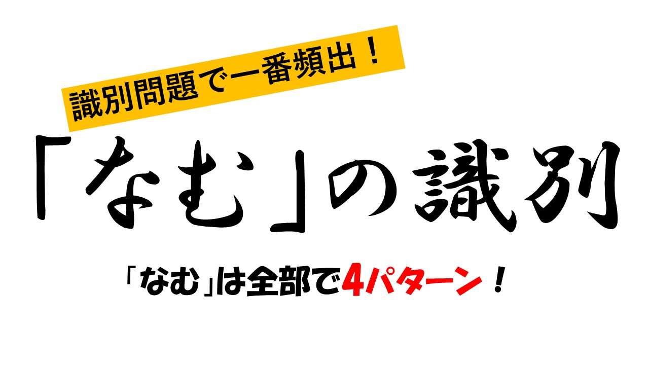 古文 4つの なむ の識別法と訳し方を丁寧に解説してみた おやぶんの古文攻略塾