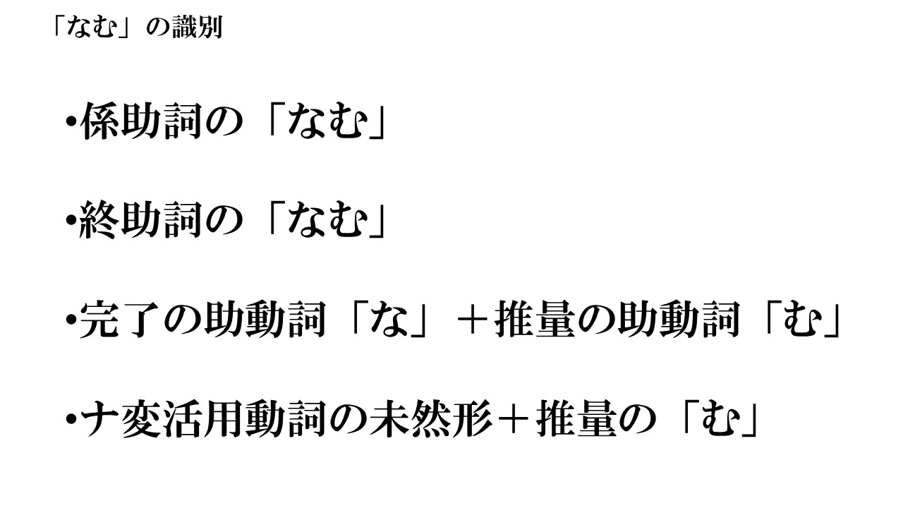 古文 4つの なむ の識別法と訳し方を丁寧に解説してみた おやぶんの古文攻略塾