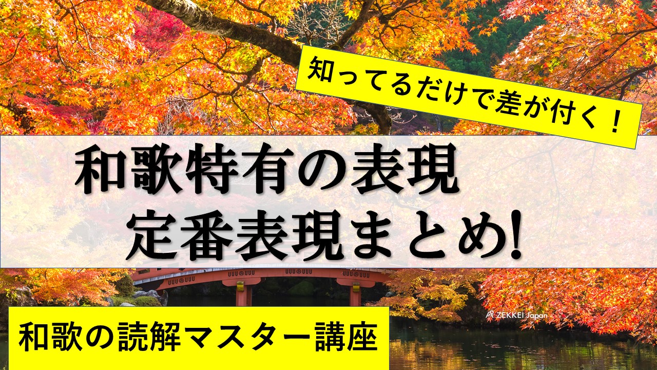 和歌の対策 コツまとめ 和歌特有の表現 定番表現まとめ 知ってるだけで差が付く おやぶんの古文攻略塾