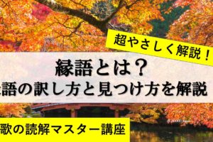 一覧あり 掛詞とは 訳し方と簡単な見つけ方のコツを徹底解説 おやぶんの古文攻略塾