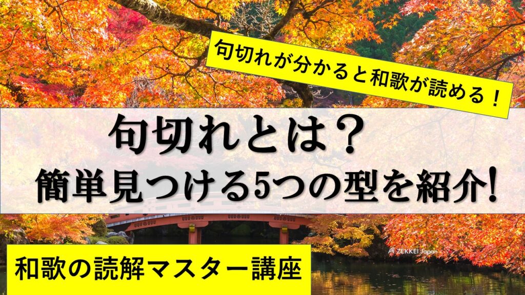 古文 和歌 句切れとは 句切れの超簡単な見分け方を5つの型で紹介 おやぶんの古文攻略塾