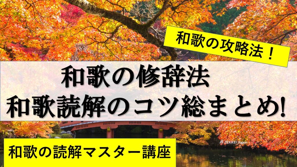 和歌の攻略本 和歌の全修辞法 和歌のコツ全部まとめてみた 例文付き おやぶんの古文攻略塾